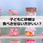 子ども｜砂糖｜食べさせない