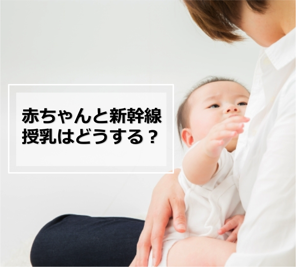 授乳｜赤ちゃん連れ｜新幹線｜GWお盆正月